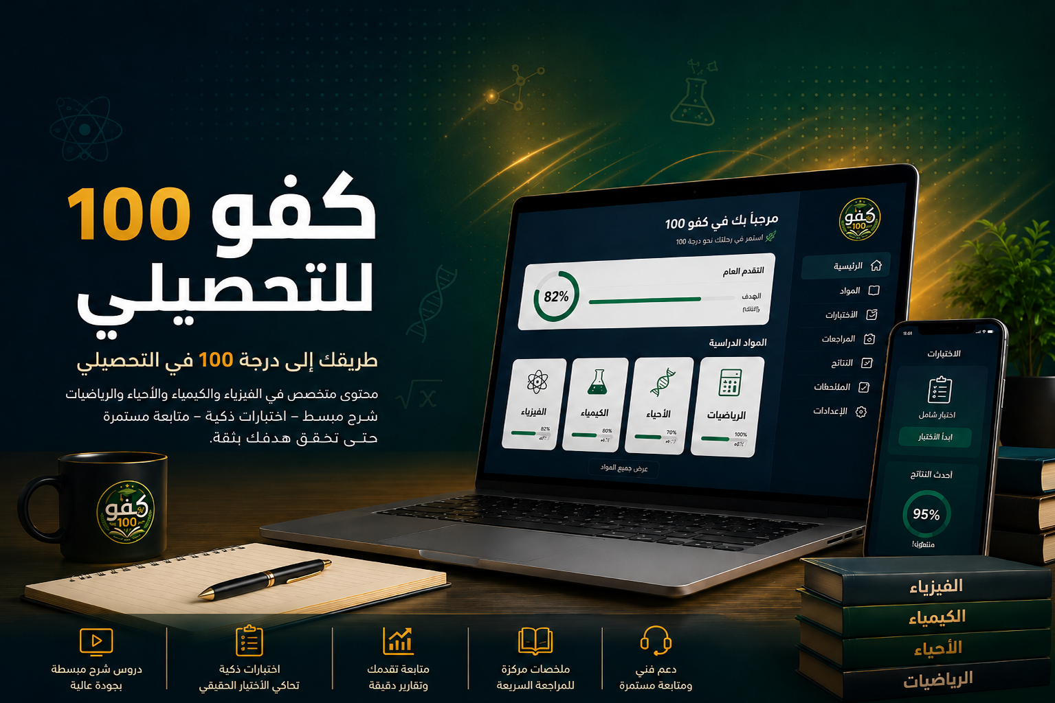 كفو 100 للتحصيلي