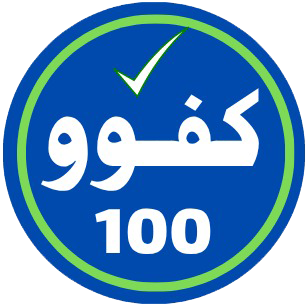 كفو 100